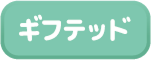 ブログ ギフテッド