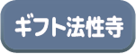 ブログ ギフト法性寺