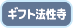 ブログ ギフト法性寺