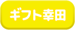 ブログ ギフト 幸田