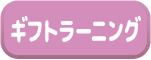 ブログ ギフト ラーニング