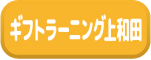 ブログ ギフトラーニング上和田