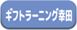 ブログ ギフト ラーニング幸田