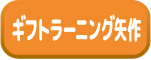 ブログ ギフトラーニング矢作