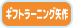 ブログ ギフトラーニング矢作