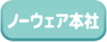 ノーウェア本社