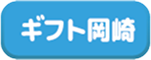 ブログ ギフト 岡崎