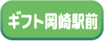 ブログ ギフト岡崎駅前