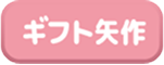 ブログ ギフトラーニング矢作