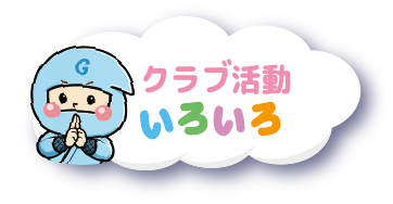 クラブ活動いろいろ