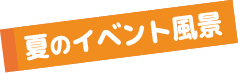 夏のイベント風景