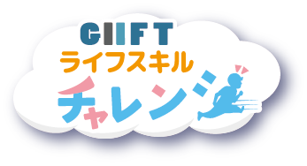 GIIFTライフスキルチャレンジ