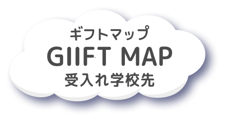 ギフトマップ　GIIFT MAP受入れ学校先