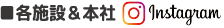 各施設＆本社Instagram