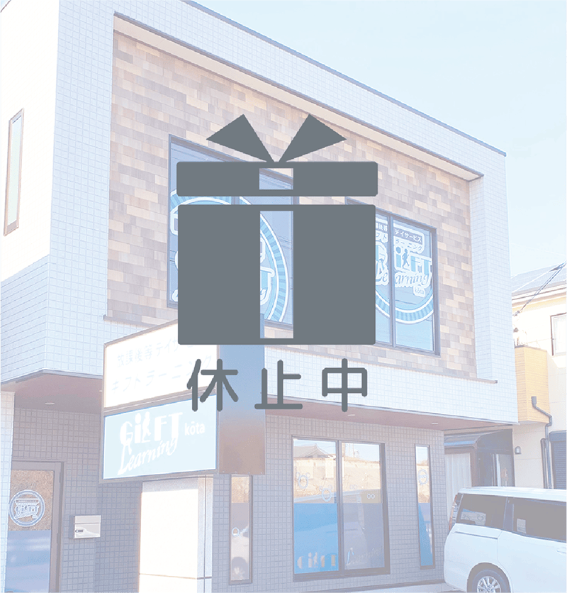 ギフト ラーニング幸田　外観