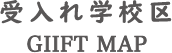受け入れ学校区 GIIFT MAP